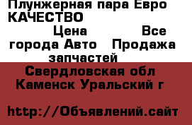 Плунжерная пара Евро 2 КАЧЕСТВО WP10, WD615 (X170-010S) › Цена ­ 1 400 - Все города Авто » Продажа запчастей   . Свердловская обл.,Каменск-Уральский г.